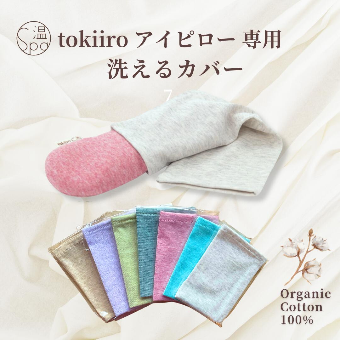 ＼tokiiroアイピロー専用カバー／ 洗える アイマスク ホットアイマスク 汚れ防止 洗濯可 清潔 洗い替え 柔らかい 肌触り オーガニックコットン 目元用 安眠グッズ リラックス グッズ アイピロー ラベンダー 誕生日 母の日 ギフト プレゼント