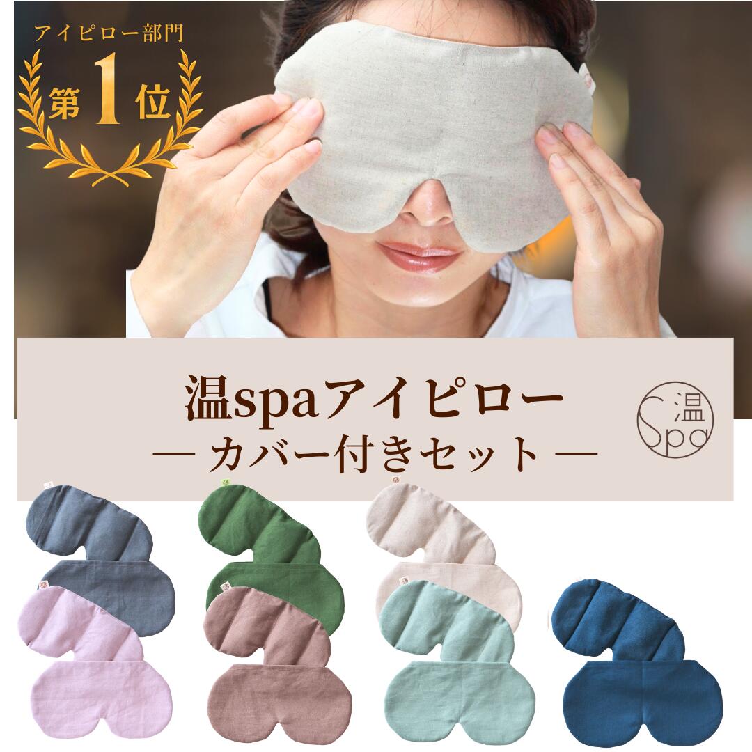＼マラソン最終日P10倍★15%OFFクーポン／ ホットアイマスク カバー付き 温活グッズ ギフト 目 温める 玄米カイロ 目元用 アイピロー 温冷 ドライアイ 繰り返し使える 目の疲れ 安眠 アイマスク 安眠グッズ レンジ リラックス カイロ よもぎ ラベンダー プレゼント 温活