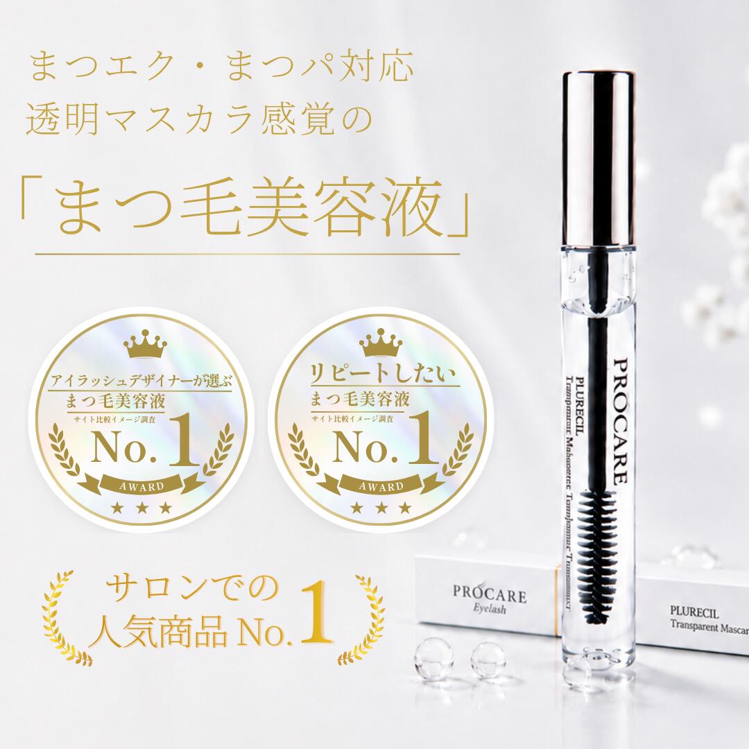 【直営サロンでNo1】透明マスカラ まつ毛美容液 マツエクコーティング剤 サロン開発 まつエク対応 ラッシュリフト マツエクパーマ対応 サロン専売 クリアマスカラ PROCARE Eyelash プロケアアイラッシュ プロケアラボ PLURECIL トランスパレン マスカラ トリートメント