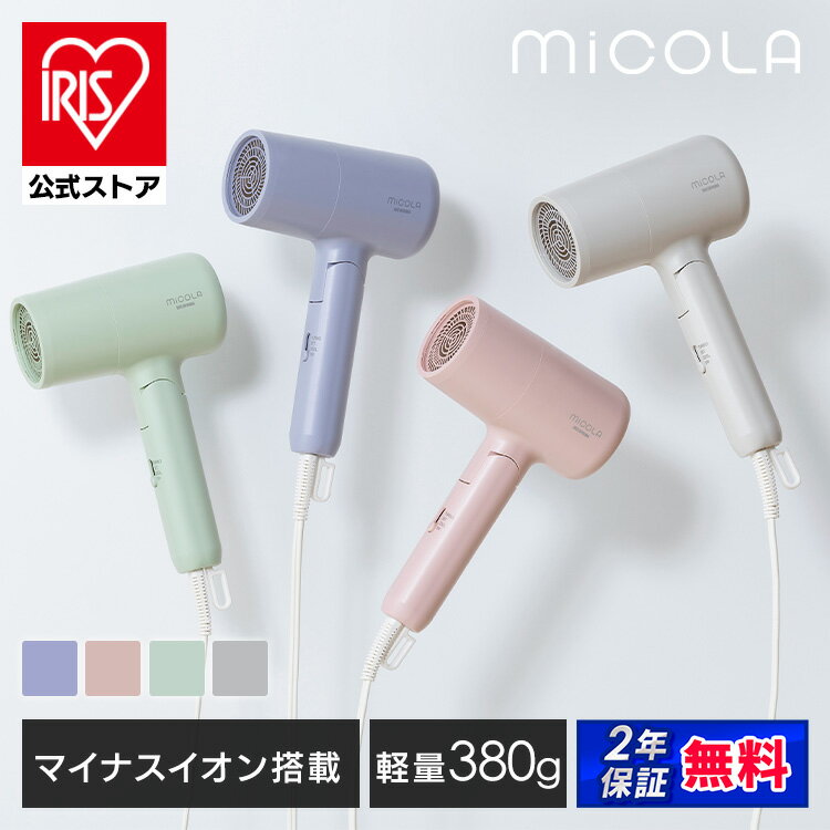 [200円OFFクーポン/楽天カード]【公式】ドライヤー 大風量 マイナスイオン ヘアドライヤー 折りたたみ式 軽量 コンパクト ギフト プレゼント アイリスオーヤマ ミコラ MiCOLA イオンドライヤー ホットアイマスク付き * [安心延長保証対象]