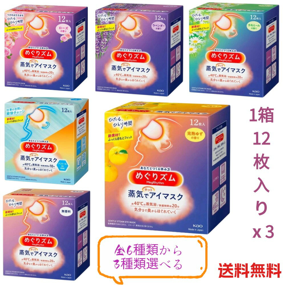 【スーパーSALE限定★正規品★即納】【送料無料】【お好きな香りを選べる！3箱セット】めぐりズム 蒸気 12枚入休憩 ホットアイマスク あたたかい 温かい HOT 使い捨て 目もと花王 無香料 完熟ゆず ラベンダー カモミール ローズ メントール リラックスアイマスク