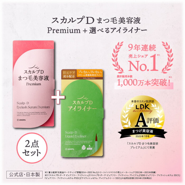 【セット割5%OFF】スカルプD　アイラッシュセラム　プレミアム ＋スカルプD　アイライナー（リッチブラックorナチュラルブラウン）セットアンファー　まつげ美容液 pu10