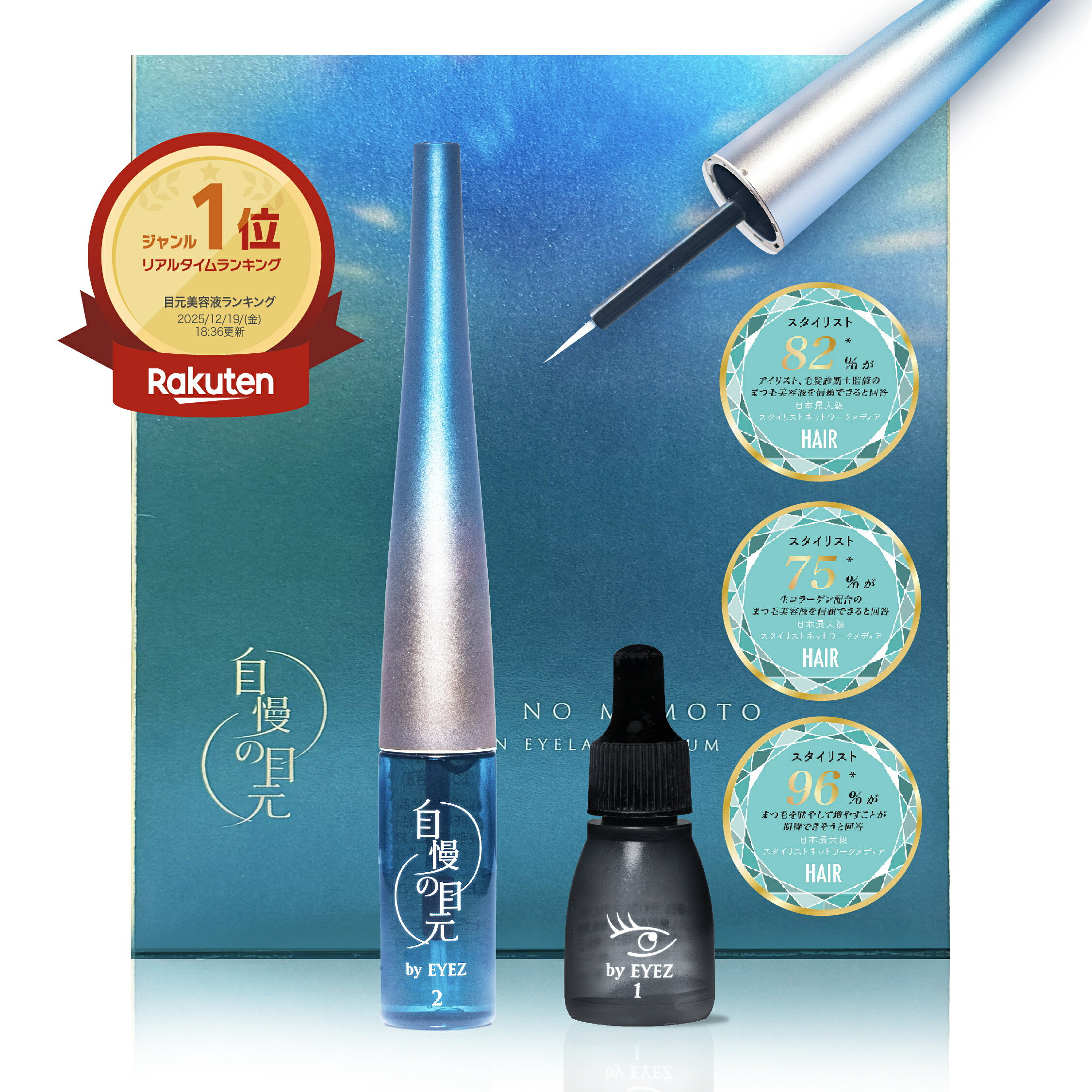 【公式】【楽天1位】自慢の目元 by EYEZ まつ毛美容液 3ml　アイズ アイラッシュ リポゾーン 生コラーゲン 生まつ毛美容液 育毛 発毛 つけまつ毛 エクステ OK 痛くない 色素沈着なし 自まつ毛ケア 抗シワ まつ毛 伸びる 生える 抜けない 抜け毛 人気