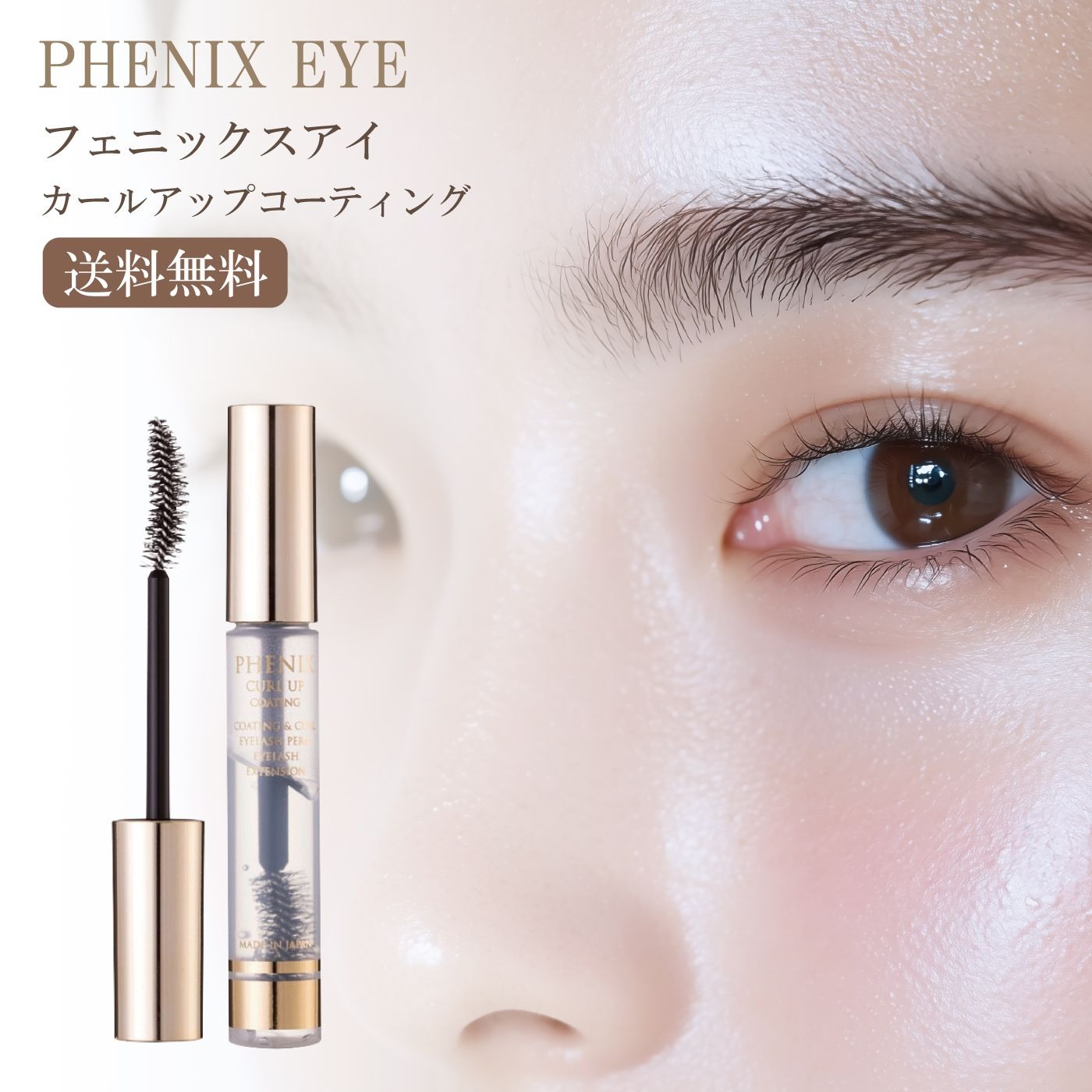 フェニックス アイコーティング 8ml カールアップ まつげ美容液 まつ毛パーマ マツエク カールキープ マスカラ下地 崩れない 長持ち 透明 コーティング剤 まつげ美容液 クリスマス ギフト プレゼント 上向き フェニックスアイ マスカラ 透明