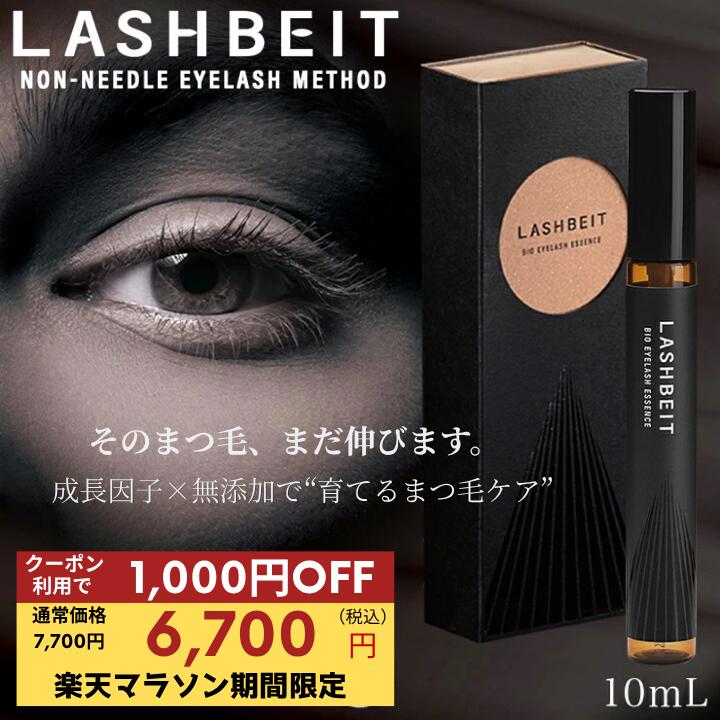 ＼お買い物マラソン クーポン利用で1,000円OFF／LASHBEIT バイオアイラッシュエッセンス 10mL｜まつげ美容液 FGF-7 グロースファクター配合 無添加 敏感肌 低刺激 天然由来成分100％