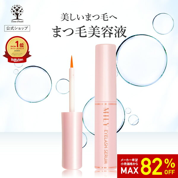 【82%OFF★SALE】【公式】 MILY まつげ美容液 まつ毛美容液 睫毛 まつげ 美容液 まつげパーマ 目元ケア 目元美容液 ヒト幹細胞 まつげエクステ コーティング 剤 伸びる ツヤ ハリ コシ 保湿 修復 細筆タイプ 潤い 根本 毛根 美容 マスカラ ビューラー エクステ ミリー