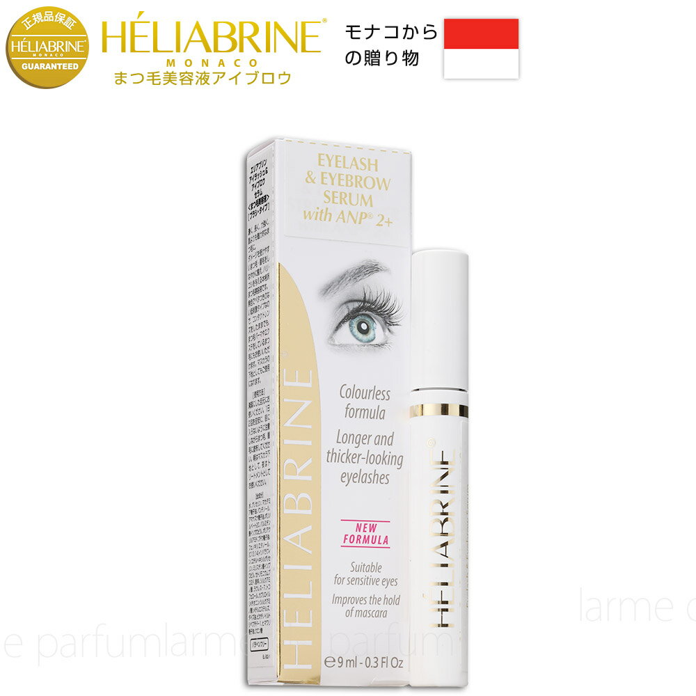 HELIABRINE エリアブリン まつ毛美容液 まつげ美容液 1位 アイラッシュ＆アイブロウセラム 9ml まつげ まゆげ 美容液 まゆ毛美容液 モナコ製 眉毛美容液 まつ毛美容 アイラッシュ 睫毛 マツイク まつ育 ギフト プレゼント 送料無料