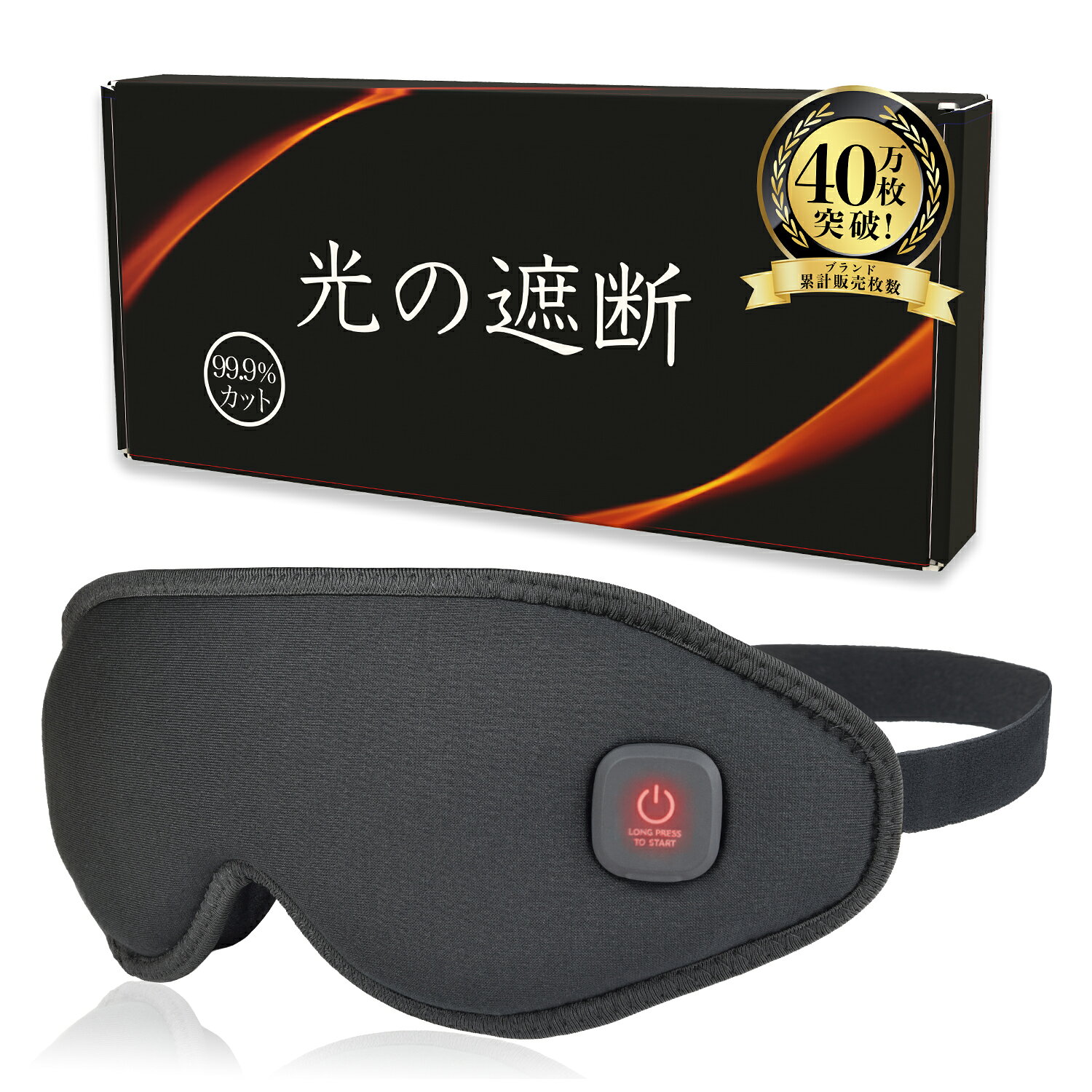 【お買い物マラソン終了まで6h限定最大30％OFF】【15%OFFクーポン配布中】 光の遮断 ホットアイマスク 充電式 3D立体型 【睡眠栄養指導士監修】 繰り返し使える アイリラックス アイケア 目を温める 男女兼用 aimeve