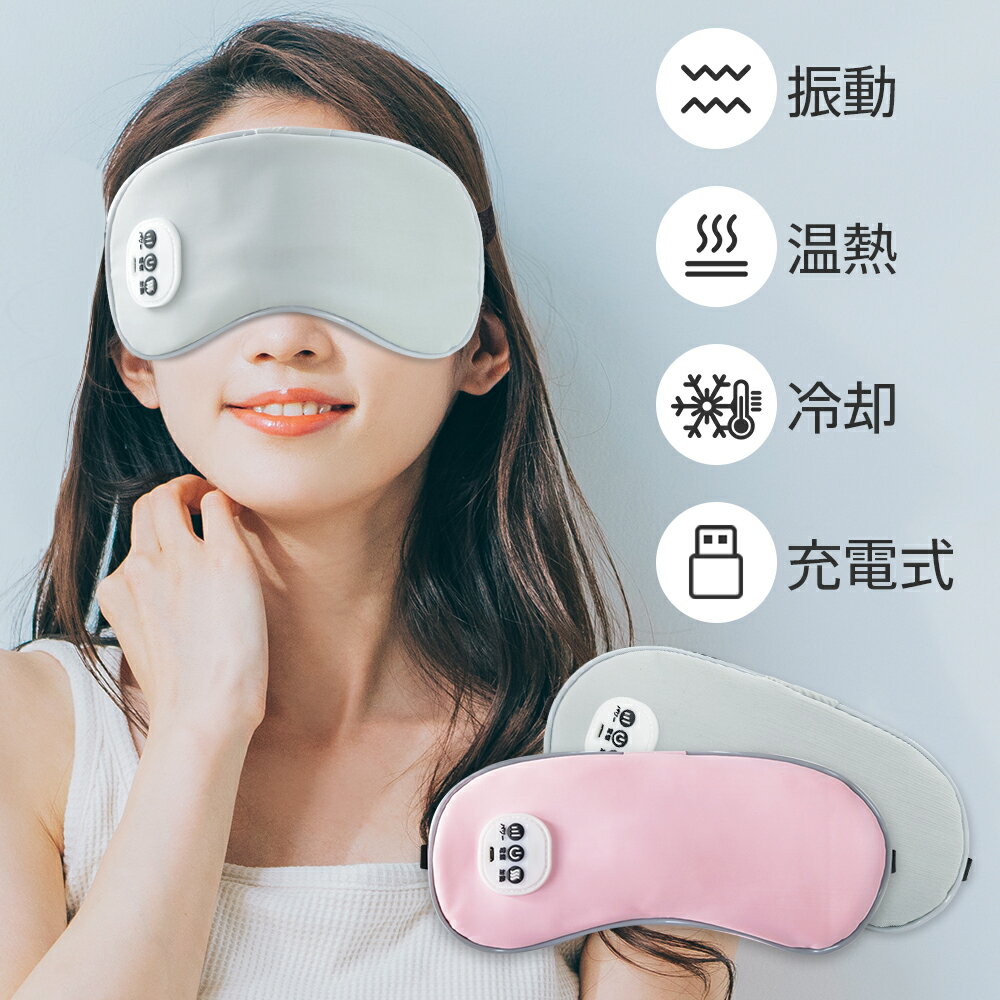 【新発売】ホットアイマスク 温感&amp;冷感＆振動 USB 充電式 コードレス アイマスク クール ホット 繰り返し使える 目元 リラックス　睡眠 安眠 快眠 グッズ 15分自動OFF サイズ調節 ジェルパッド付き 男女兼用 ギフト オススメ