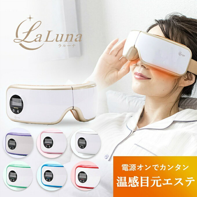【正規品】お家で目元エステ ラルーナ La Luna TypeCモデル コードレス 充電式 安眠 エアーアイマスク プレゼント アイウォーマー 目 温熱 ケア ギフト ホットアイマスク【ご自宅配送限定】‥