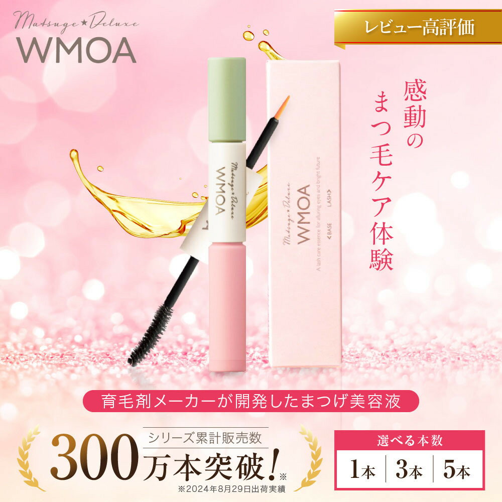 【ふるさと納税】【ファーマフーズ】まつ毛美容液「まつ毛デラックス WMOA」 1本～5本｜ レビュー高評価 バイオベンチャー 化粧品 コスメ 累計売上300万本 速攻美カール まつ毛強化 理想のまつ毛 人気 おすすめ コスメ 美容 女性 お取り寄せ 通販 送料無料