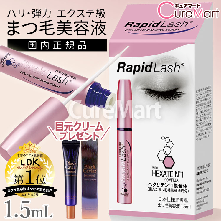 【おまけ付】まつ毛美容液 ラピッドラッシュ 1.5mL(約2ヵ月分) +アイリペア プレゼント 日本仕様正規品【送料無料】まつげ美容液 Rapid Lash 睫毛 美容液 まつ毛 マツゲ ラッシュ 伸びる ベリタス販売 LDK 受賞☆ポイント10倍