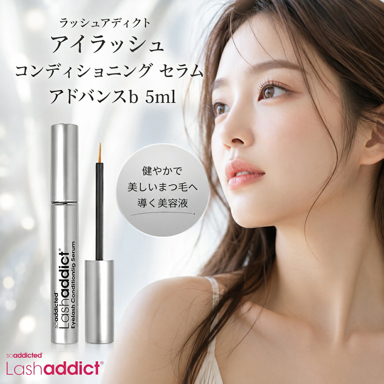 【国内正規品】ラッシュアディクト アイラッシュ コンディショニング セラム アドバンスb 5ml プレゼント ギフト まつ毛美容液 現行品