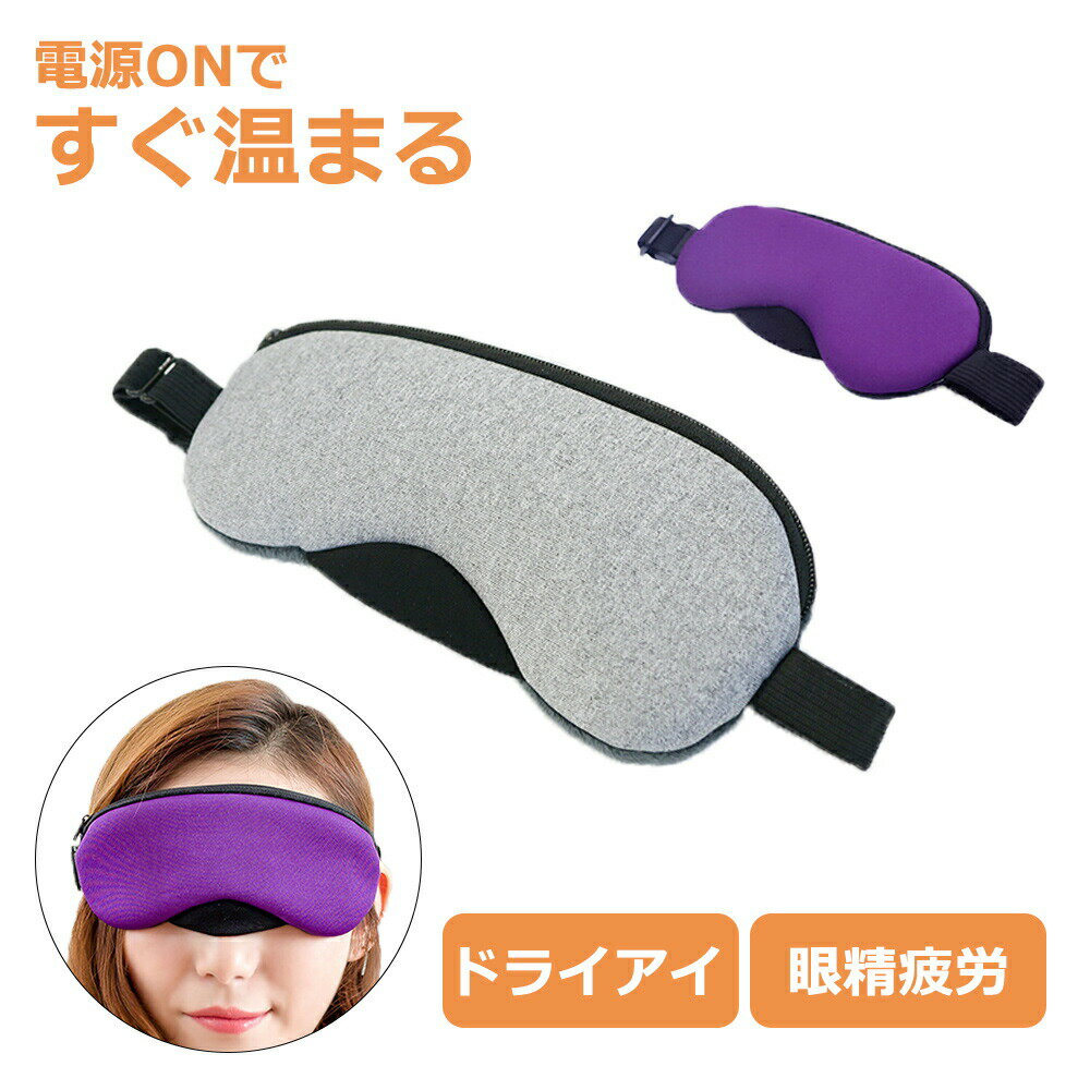 お盆も出荷中！ ホットアイマスク 電熱式 ぽかぽか アイマスク USB USB式 繰り返し 使用可能 温度調節 タイマー 設定 あったか ホット 蒸気 目元ケア ケア 眼精疲労 誕生日 プレゼント ギフト 健康 グッズ 実用的