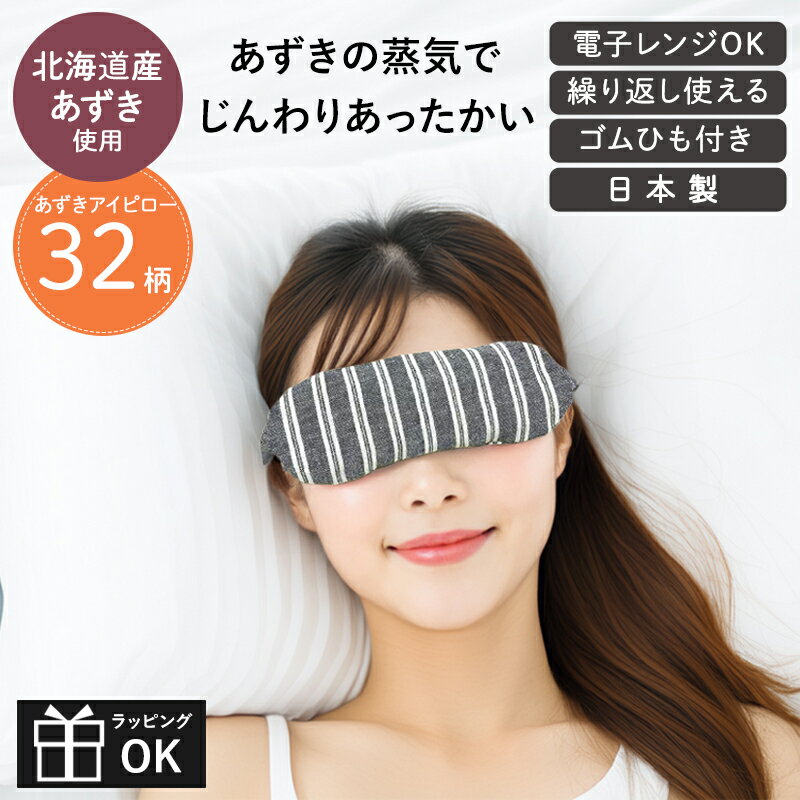 あずきアイピロー アイマスク 蒸気 あったか 疲れ目 癒し 目の疲れ ホットアイマスク 電子レンジ 安眠 リラックス コージーカンパニー かわいい おしゃれ 洗える 小豆 睡眠 安眠グッズ 保温 温感 快眠 プレゼント ギフト プチギフト 女性 繰り返し使える 綿100 日本製 母の日