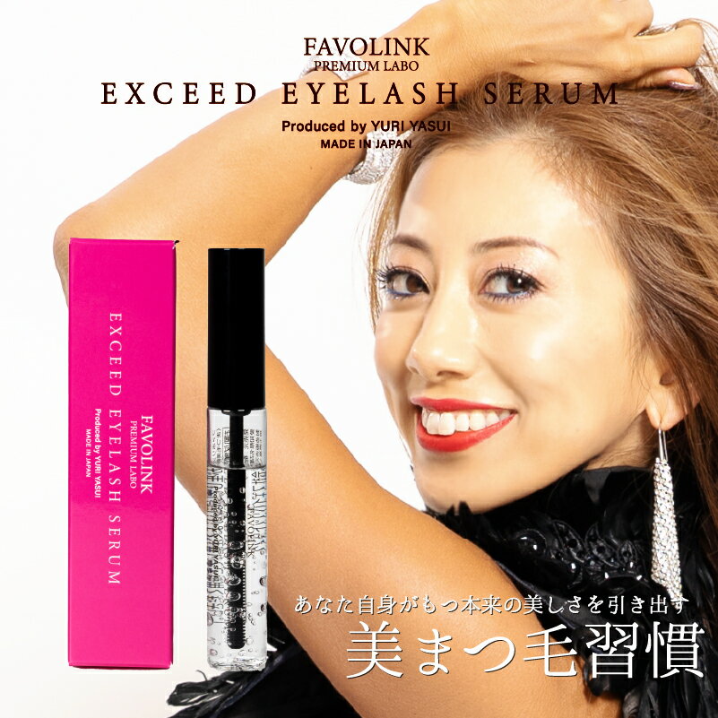 【正規品】EXCEED EYELASH SERUM｜安井友梨監修｜ヒト幹細胞培養液配合 まつ毛美容液｜EGF・IGF・KGF オリゴペプチド配合｜日本製 FAVOLINK公式｜保湿・補修・ハリ・コシUP