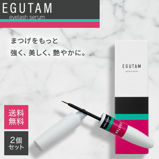 エグータム まつげ美容液 2ml 2個セット EGUTAM まつ毛美容液 正規品 アルマダスタイル アイラッシュ コスメ 睫毛美容液 まつげ美容液 まゆ毛 眉毛美容液 まゆげ美容液