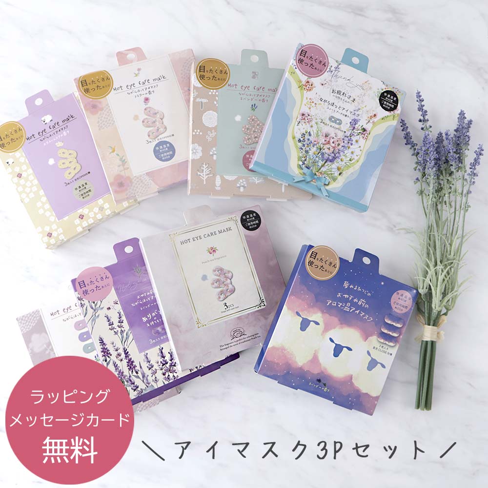 ギフト ながら温アイマスク 3枚セット ギフトセット お配り プチギフト ラッピング無料 退職 転勤 プレゼント 会社 挨拶 手土産 眼精疲労 老眼対策 疲れ目 使い捨て ホットアイマスク クリスマス