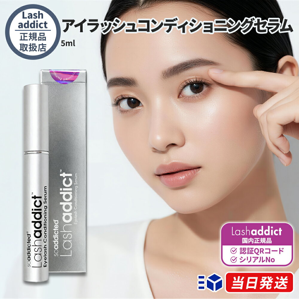 【国内正規品】【製品保証番号付き】【最強翌日配送】【2個購入で100円引き】 ラッシュアディクト アドバンス まつげ美容液 アイラッシュコンディショニングセラム 5ml【リニューアル最新版】 lashaddict サロン専売品【ギフト選択可】