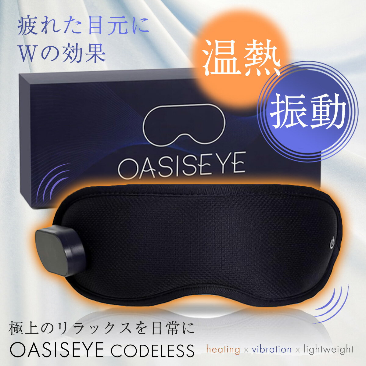 ホットアイマスク 充電式 アイマスク USB 充電式 アイマスク ホット OASISEYE コードレス プレゼント 繰り返し使える アイマスク 遮光 睡眠グッズ 安眠グッズ 蒸気 目の疲れ
