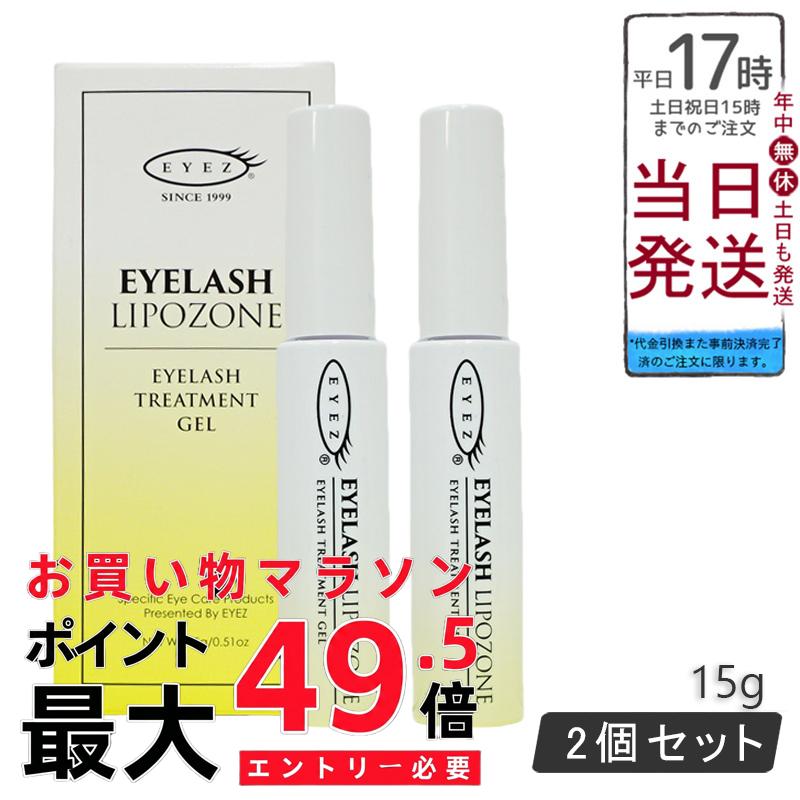 【2個セット】EYEZ アイズ アイラッシュリポゾーン まつ毛美容液15g ヒト型幹細胞培養液 リンゴ幹細胞エキス 2wayブラシ ハリコシ 弾力 保湿 サロン品質 国内正規品 送料無料