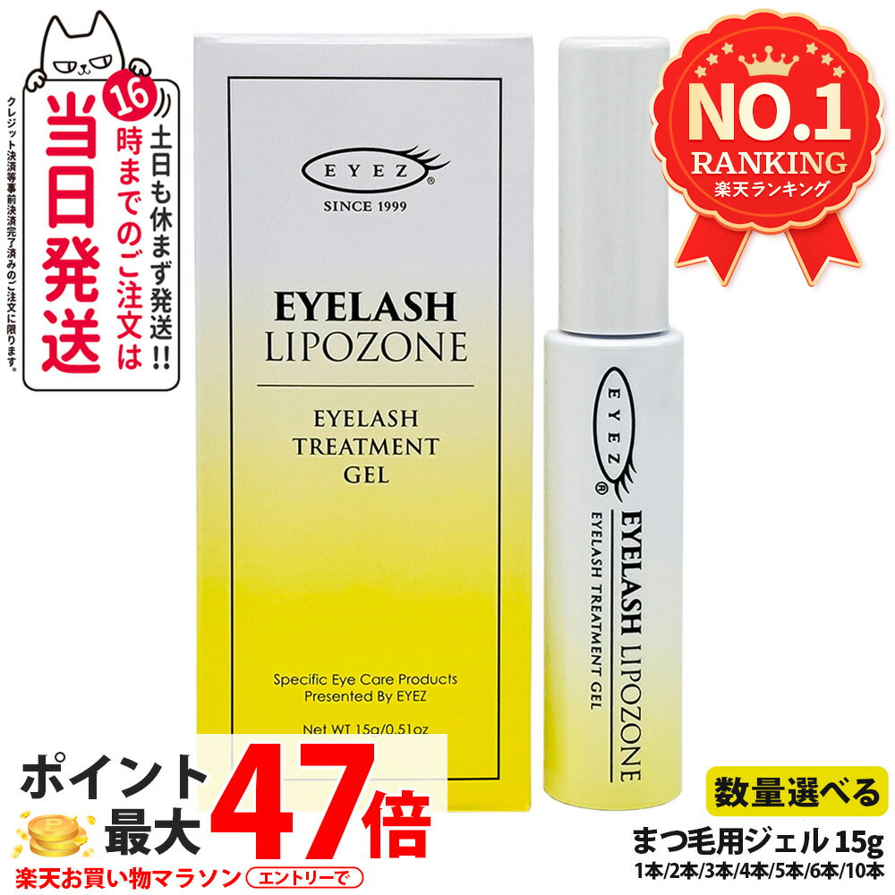 【国内正規品】アイズ アイラッシュリポゾーン N2 15g EYEZ まつ毛美容液 まつげ美容液 まつ毛用ジェル まつげ用ジェル 睫毛 まつげ 1/2/3/5/10本 マツエク 美容液 マスカラブラシ リンゴ幹細胞 伸びる まつげ美容液 まつ毛トリートメントまつ毛専用美容液 アイズ