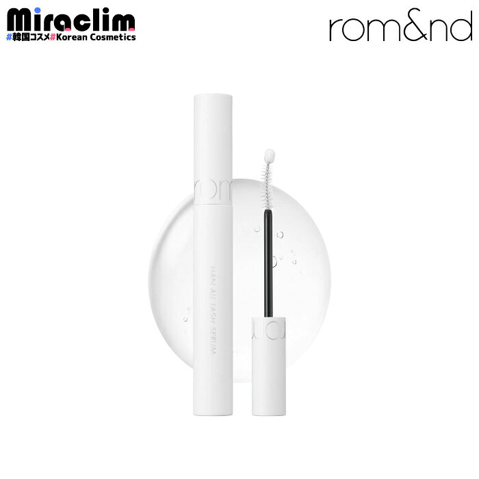 【まつ毛美容液】rom&amp;nd HANALL LASH SERUM 8ml【正規品】ロムアンド ハンオール ラッシュセラム まつげ美容液 まつげ 睫毛 まつ毛ケア まつ育 目元ケア 眉毛 まゆ毛 まつ毛ケア専用エッセンス まつげケア まつげエッセンス