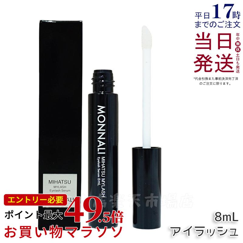 モナリ アイラッシュ エッセンス 8ml ミハツ マイラッシュ MONNALI MIHATSU ブラックシリーズ まつげ美容液 まつ毛美容液 美容室専売 サロン専売 目元 ケア アイラッシュ エッセンス まつ毛ケア もなり 日本製 国内正規品 送料無料