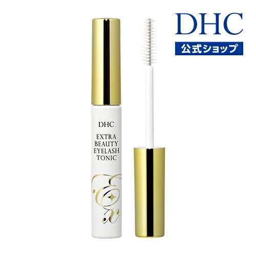 【店内P最大18倍以上開催】【メール便OK】【DHC直販】マスカラ下地 透明マスカラ まつエクやまつ毛パーマの上からでも DHCエクストラビューティ アイラッシュトニック|dhc まつげ美容液 化粧品 まつ毛美容液 睫毛美容液 マスカラベース