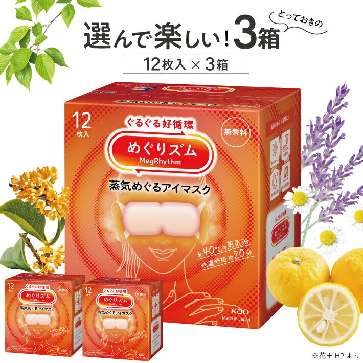 【ふるさと納税】 ≪選べる香り3箱≫ 花王 めぐりズム 蒸気めぐるアイマスク 計36枚 12枚入り×3箱セット 無香料 ラベンダー カモミール 完熟ゆず 森林浴 金木犀 ひのき 蒸気 ホット アイマスク リラックス リフレッシュ 目の疲れ 疲れ目 受験 勉強 旅行 アイケア 癒し