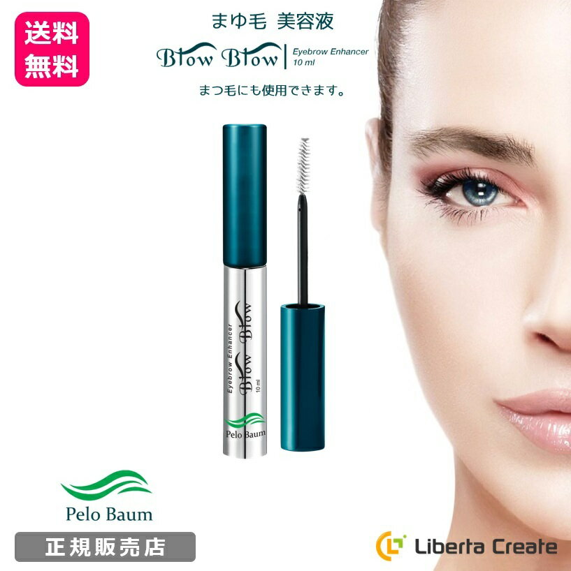ペロバーム ブローブロー 10ml 眉毛 まゆ毛 美容液 ( 睫毛 まつ毛 にも使えます ) ペプチド 自然 ナチュラル 眉毛美容液 まゆ毛美容液 睫毛美容液 まつ毛美容液 PeloBaum BlowBlow【価格改定：2024年6月】