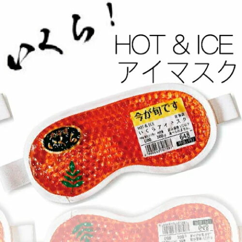 今が旬 いくらアイマスク ホット&amp;アイス ジェル アイマスク(北海道 お土産 ギフト プレゼント 冷感 温感 雑貨 リラックス グッズ ご当地 HOT＆COOL ホットアイマスク 温冷タイプ 安眠 疲れ目 目の疲れ 目元ケア)