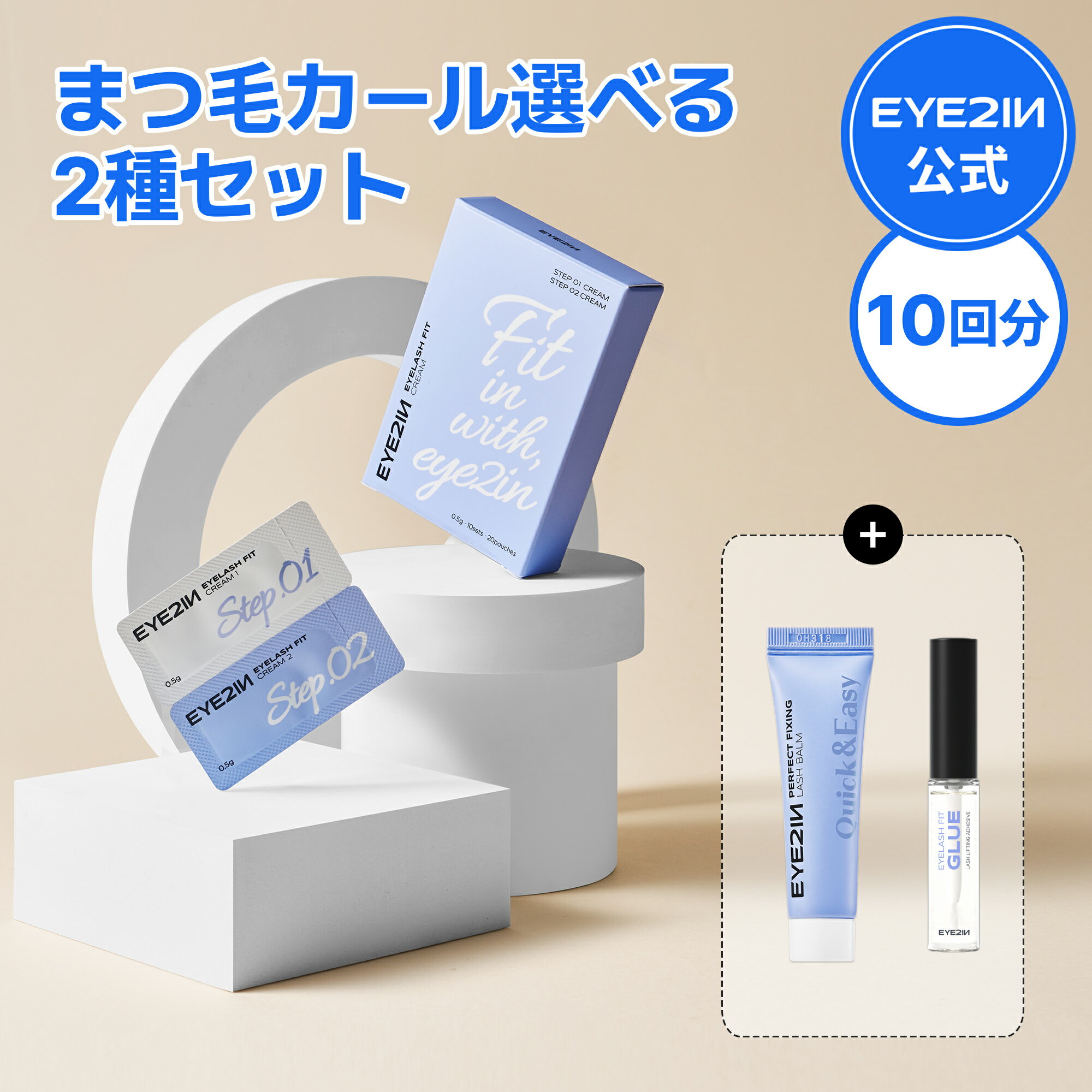 【EYE2IN公式】【 アイツーイン セルフまつげカール 選べる 2種：足りない道具だけをゲット！ 】プロ用 美容液 カールグルー アイラッシュセラム エッセンス ロング まつ毛美容液 まつげ美容液 マツエク ホームエステ