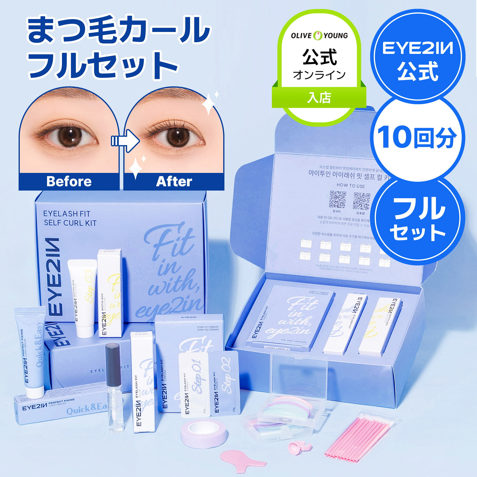 ＼お得なクーポン配布中！／【EYE2IN公式】リニューアル【セルフ まつ毛 カール フルセット(10回分)・選べる2種】full set アイメイク セルフプロ用 セルフケア ホームケア 韓国化粧品 韓国コスメ まつ毛美容液 マツエク 人形まつ毛 アイツーイン★送料無料