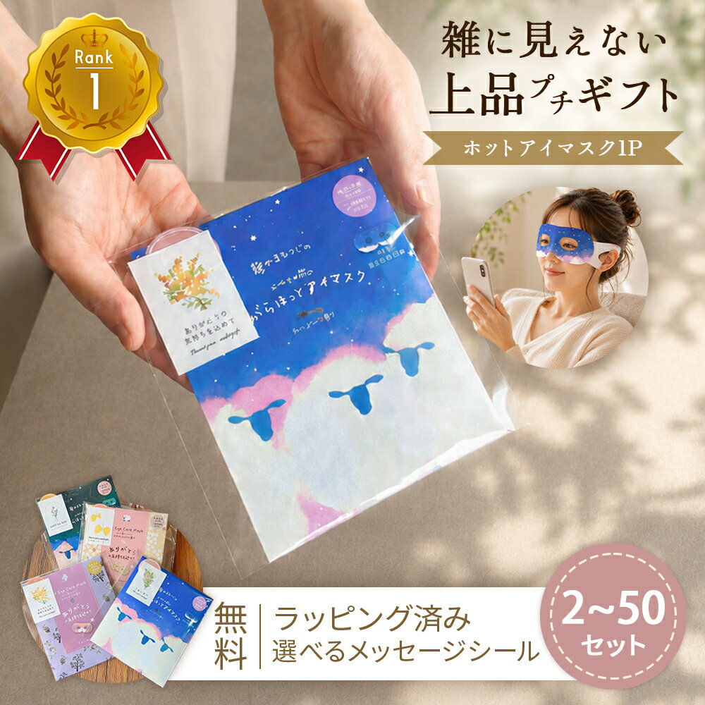 7/4 20時〜P10倍！ ホットアイマスク アイマスク プチギフト 雑貨 退職 個包装 お礼 大量 ギフト お返し 睡眠 500円 300円 使い捨て おしゃれ ありがとう お世話になりました まとめ買い ばらまき プレゼント 見える ちょっとした 職場 お返し