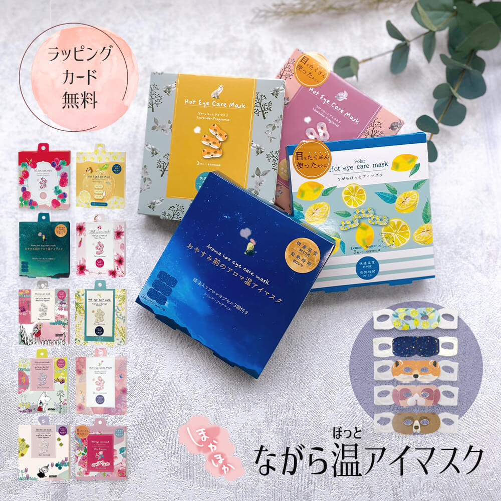 ホットアイマスク 使い捨て 3個入 ながら アイマスク 睡眠 目元 リラックス グッズ 癒し アロマ ラベンダー 個包装 プチギフト ギフト プレゼント 誕生日プレゼント 女友達 ムーミン リトルミイ アニマル キツネ ウサギ クマ ラッピング無料