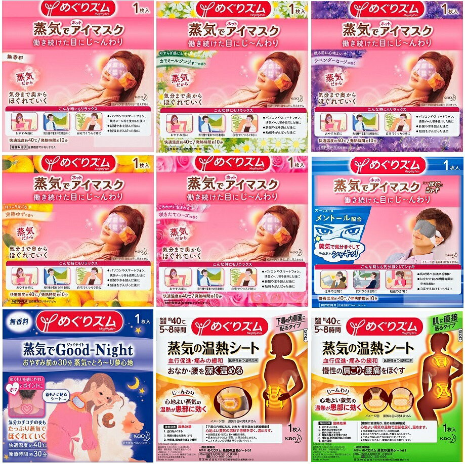 kao めぐりズム 蒸気でホットアイマスク グッドナイト 温熱シート 選べて8枚セット 千円ポッキリ 花王