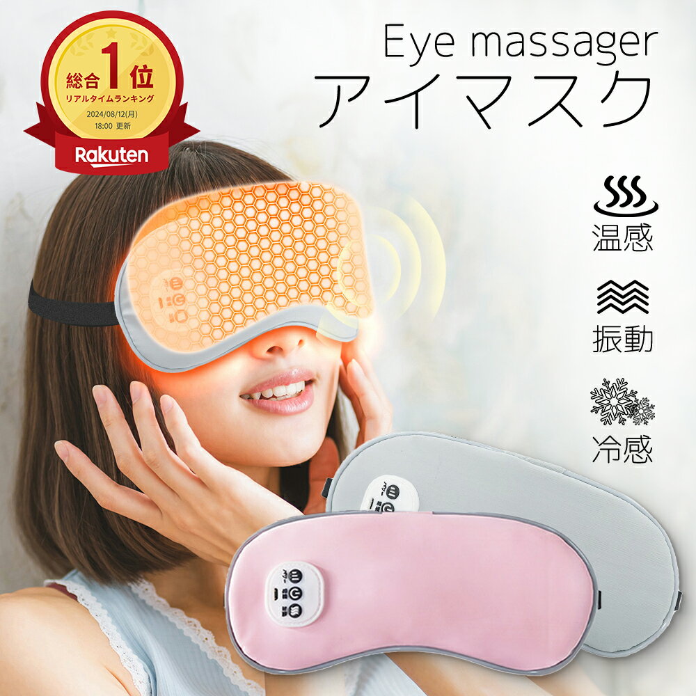 【限定クーポン10%OFF】[快眠グッズのホットアイマスク！充電式で便利]「温感&amp;冷感&amp;振動」アイマスク USB充電式 遮光 アイマッサージャー 5段階振動 3段階温熱 ジェルパッド付き ホットアイマスク 自動オフ ふわふわ素材 目元エステ コードレス