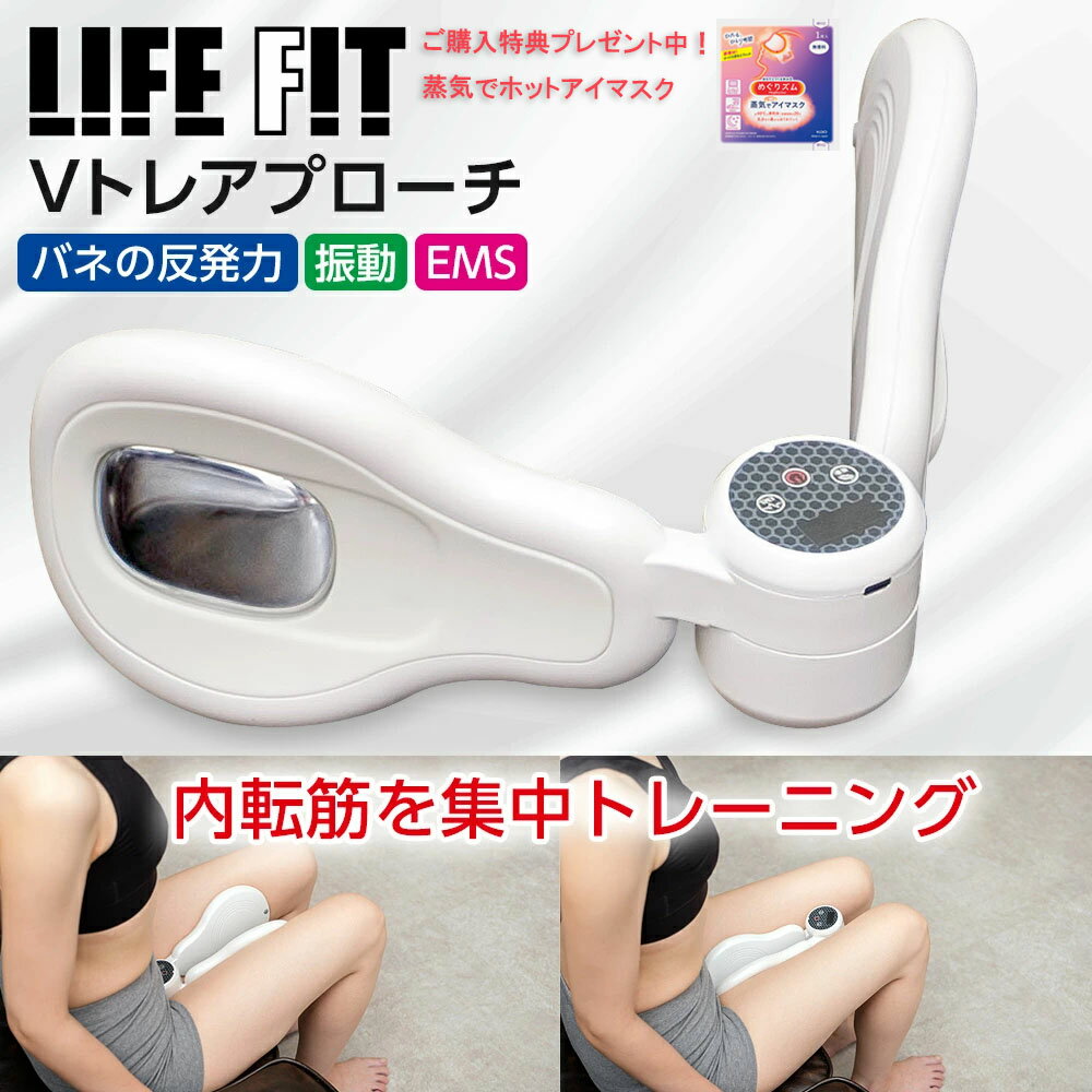 【特典付き】[ LIFE FIT 正規品 ] ライフフィット Vトレアプローチ Fit020 内転筋 トレーナー 骨盤底筋 トレーニング 振動 バイブレーション EMS ダイエット 内もも 太もも 尿漏れ予防 めぐりズム 蒸気でホットアイマスク(無香料)付