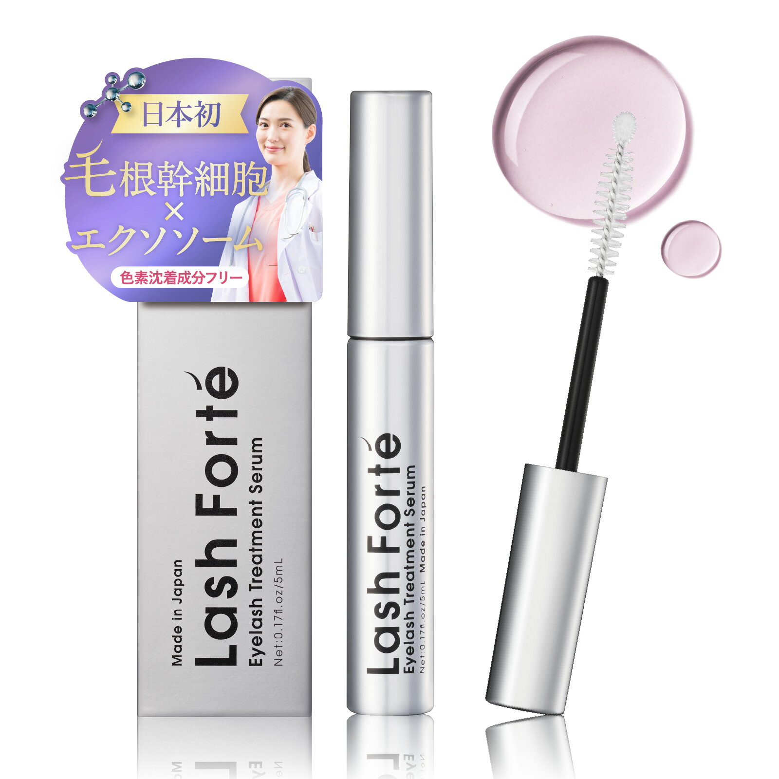 【公式】 ラッシュフォルテ Lash Forté まつ毛美容液 日本初毛根幹細胞×エクソソーム 自まつ毛ケア ハリ・コシ・ボリューム 5ml 正規品