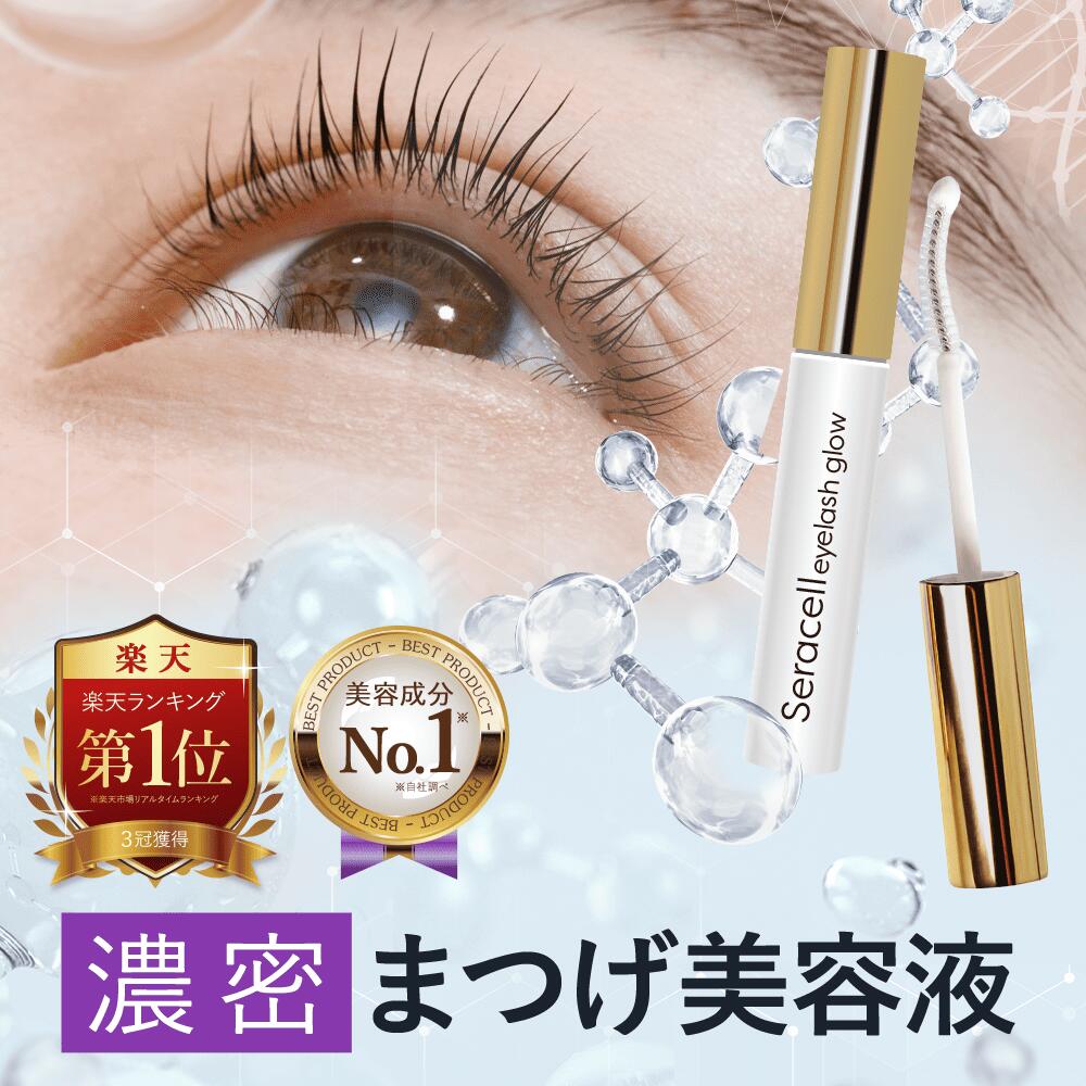 Seracell アイラッシュグロウ セラセル eyelash grow まつげ美容液 マスカラ アイラッシュセラム まつエク まつげ まつ育 睫毛美容液 まつ毛 ヒト幹細胞 まつげケア まつげエクステ 自まつげ