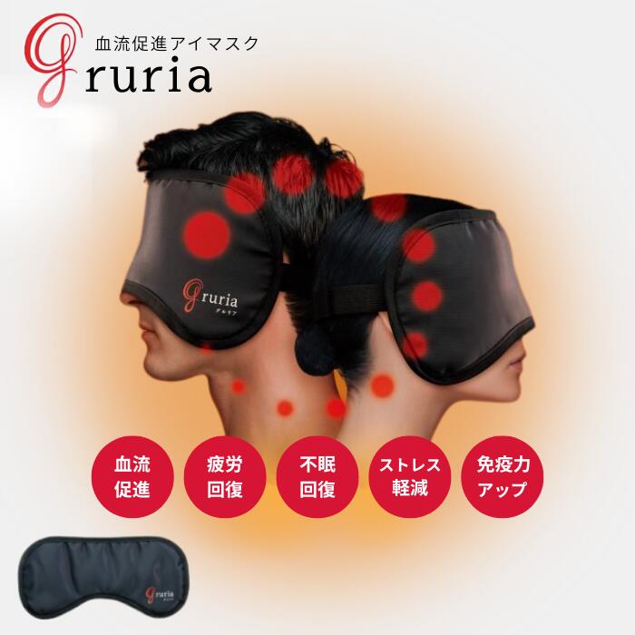Gruria グルリア アイマスク 目 温め グッズ 安眠 ホットアイマスク 温活 コードレス 睡眠用 アイピロー アイケア 血流促進 疲れ目 疲労回復 不眠 目の疲れ ストレス 美容 繰り返し 洗濯 温める リラックス ギフト gruria グルリア リカバリー 安眠 洗える 血行 遮光 温熱
