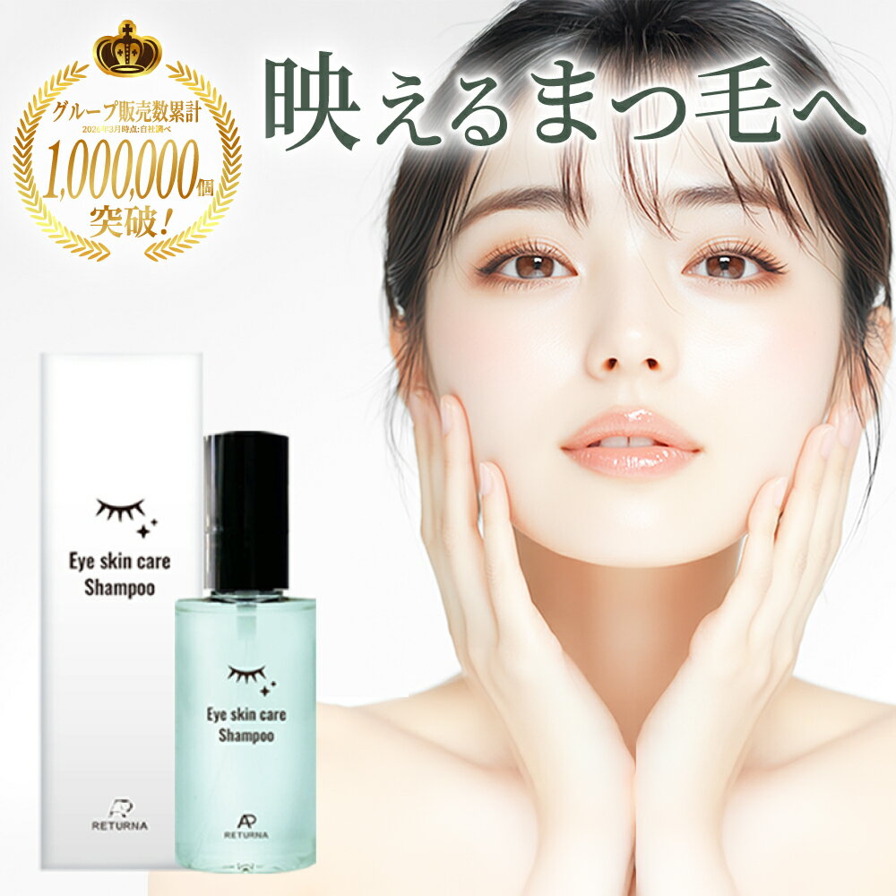 Returna 公式 日本製 アイシャンプー 最強翌日配送 送料無料 まつ毛ダニ ドライアイ 洗うまつ毛美容液 マスカラ 目元 メイク残り対策 まつげ まつエク リッドハイジーン まつ毛シャンプー