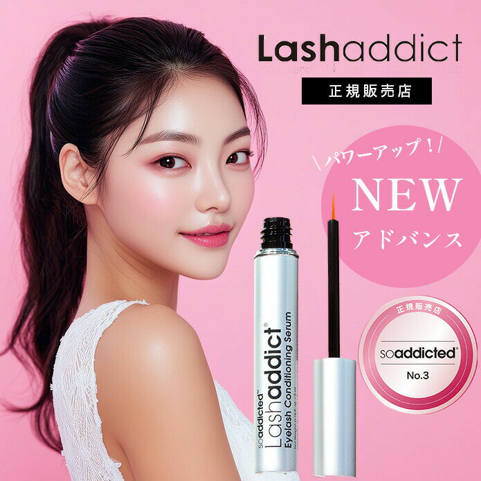 【2000円OFFクーポン対象/新製品 /最短即日発送 /送料無料 /サロン専売品 /正規販売店 】 ソーアディクティッド ラッシュアディクト　アドバンス 正規品 まつ毛美容液 サロン専売品 まつ毛 まつ毛育毛剤 育毛 まつ毛ケア ケア 化粧品 まつげ
