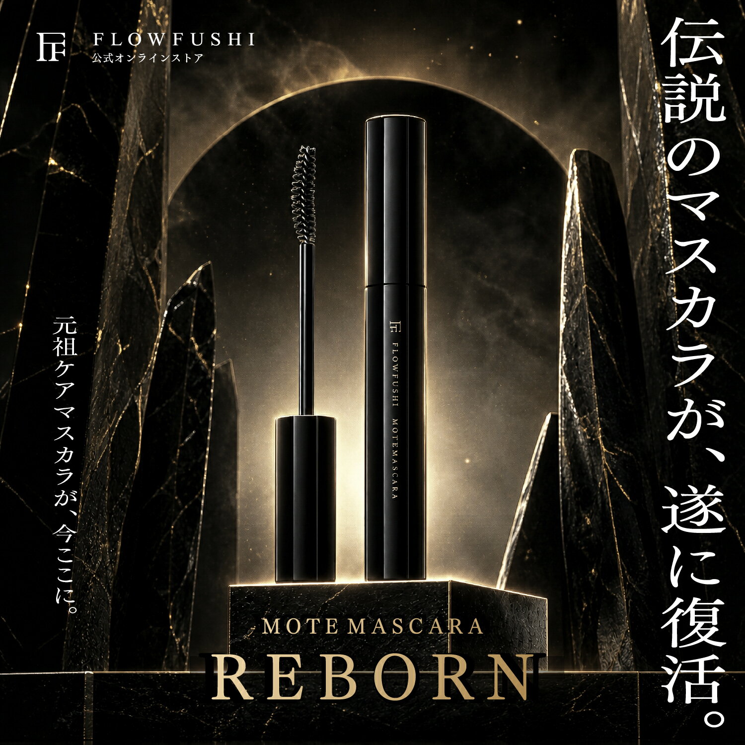 【公式】FLOWFUSHI MOTEMASCARA ブラック | マスカラ まつげ美容液 お湯オフ 滲まない 敏感肌 ノンシリコン 界面活性剤フリー グルテンフリー