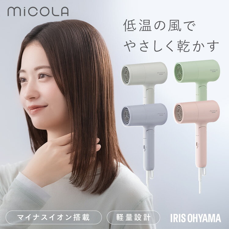 ≪10%OFFクーポン★16日迄≫ドライヤー 大風量 マイナスイオン ヘアドライヤー 折りたたみ式 軽量 コンパクト ギフト プレゼント アイリスオーヤマ ミコラ MiCOLA イオンドライヤー ラベンダー ピンク グリーン クラウドグレー ホットアイマスク付き *[2609SS]