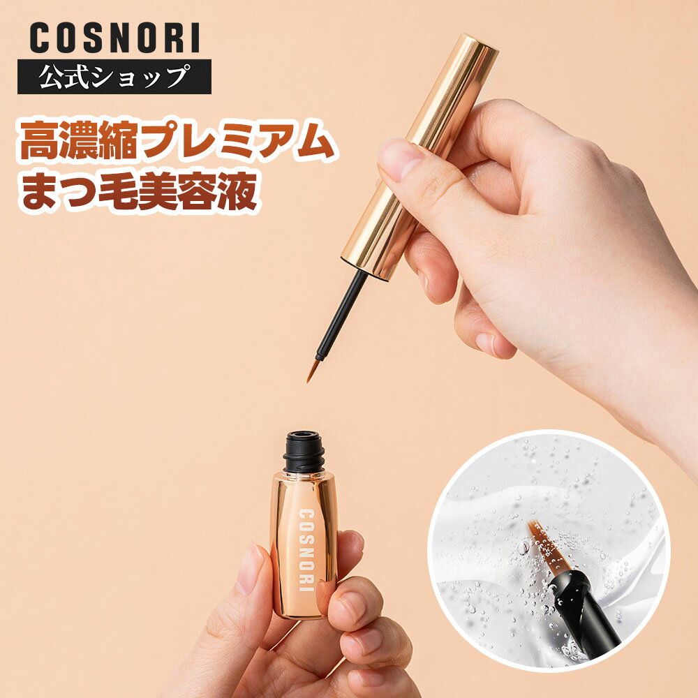 「COSNORI 公式」送料無料 アイラッシュセラム100EX 高濃縮プレミアム まつ毛美容液 美容液成分Max配合 ペンタイプブラシ 色素沈着なし 無刺激テスト済み◎まつパ マツエク まつ毛ケア まつ毛ダメージ コスノリ