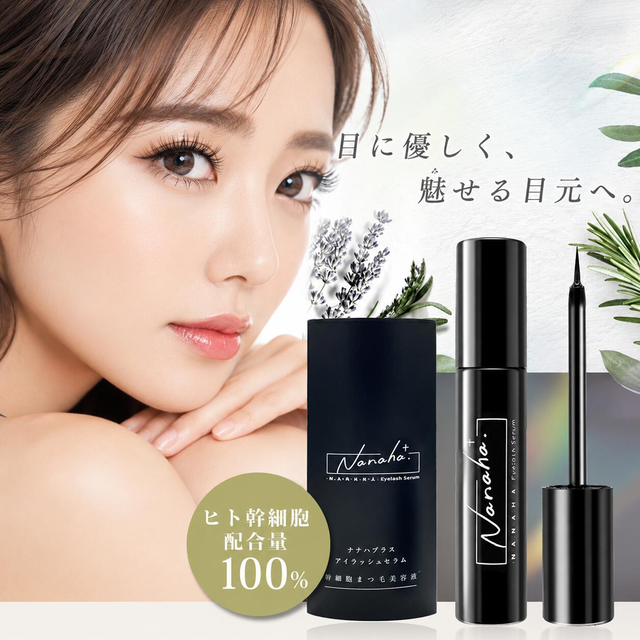 【メーカー公式】 Nanaha.＋ ナナハプラス アイラッシュセラム ヒト幹細胞×リポソーム×キャピキシル まつ毛美容液 4.5ml 日本国内生産【色素沈着無し】まつ毛＋眉毛美容液 楽天 ランキング 1位 獲得 リポソーム