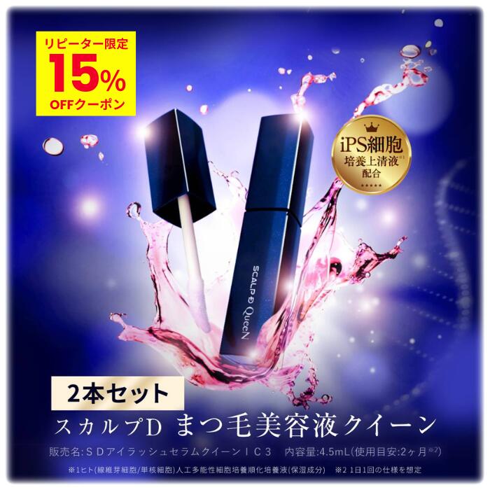 【セット割5%OFF】全額返金保証 スカルプD まつげ美容液 アイラッシュセラム クイーン 2本セット | アンファー スカルプdボーテ まつ毛美容液 目元美容液 iPS細胞培養上清液配合 色素沈着 フリー