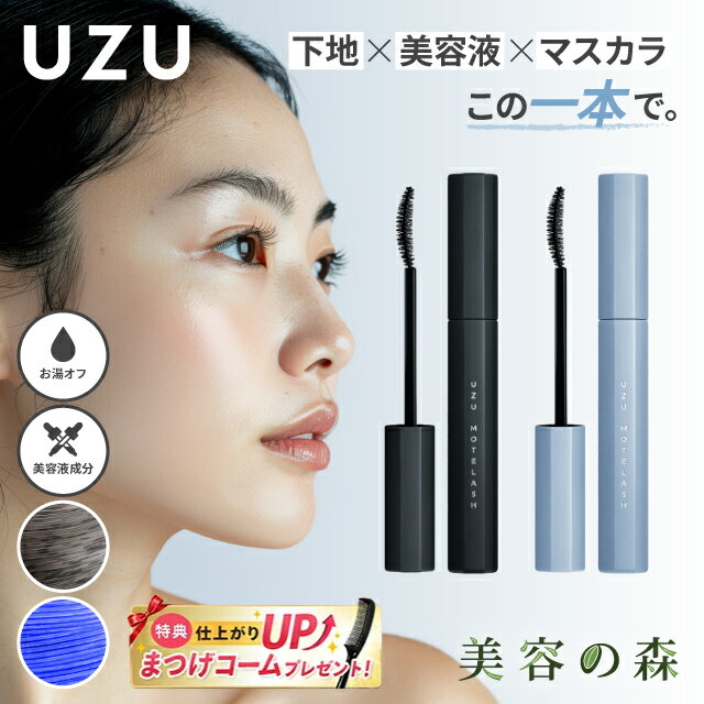 UZU BY FLOWFUSHI モテラッシュ MOTELASH 全2種 クリアブラック クリアブルー ウズ フローフシ マスカラ下地 まつ毛美容液 まつげ 美容液 お湯オフ カールキープ 保湿 乾燥 植物由来成分 正規品